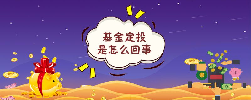 基金定投是怎么回事.jpg